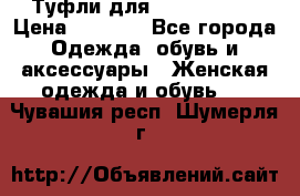 Туфли для pole dance  › Цена ­ 3 000 - Все города Одежда, обувь и аксессуары » Женская одежда и обувь   . Чувашия респ.,Шумерля г.
